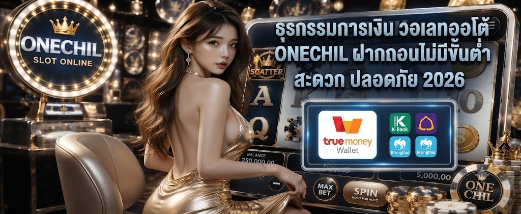 ONECHIL auto wallet financial transactions featuring no minimum deposit and withdrawal for a safe and convenient experience in 2026